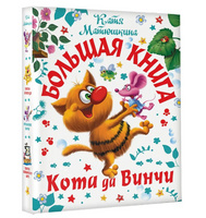 Большая книга Кота да Винчи