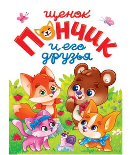 Щенок Пончик и его друзья. Лучшее для наших Малышей Printed books Проф Пресс Default Title