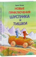 Новые приключения Шустрика и Тишки. Эрвин Мозер Printed books Мелик Пашаев Default Title