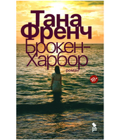 Брокен Харбор. Френч Т.