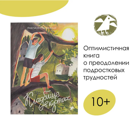 Кладбище в кустах. Морозовская А. Printed books Белая Ворона Default Title