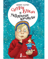 Светлик Тучкин и украденные каникулы. В. Ледерман