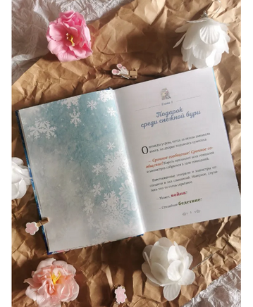 Снежная принцесса. Однажды в сказке Printed books МИФ