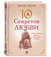 Десять секретов Любви. Джексон