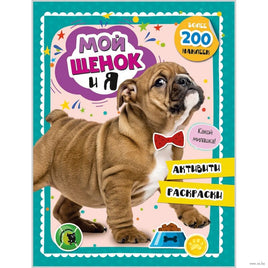 Мой щенок и я: Активити-тетрадь Printed books Открытая Книга Default Title