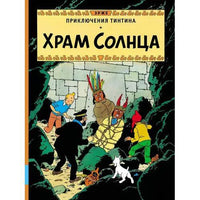 Храм Солнца. Приключения Тинтина. Эрже