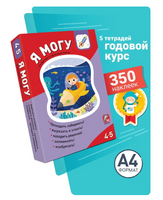 Комплект пособий "Я могу". Серия 4-5 лет
