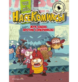 НасеКомиксы. Жук-олень против соперников! Printed books Эксмо Default Title