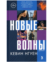 Новые волны. Нгуен Кевин