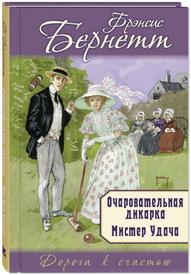 Очаровательная дикарка. Мистер Удача Printed books ЭНАС Default Title