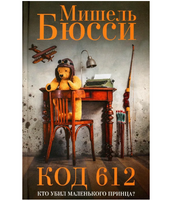 Код 612. Кто убил Маленького принца?. Бюсси Мишель