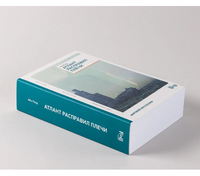 Атлант расправил плечи. 3 тома в одной книге Printed books Альпина