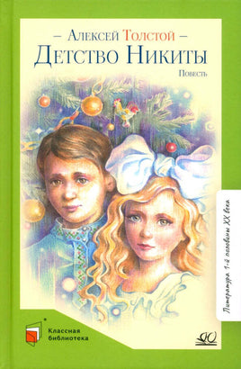 Детство Никиты. Повесть. Толстой А.Н. Printed books Детская и юношеская книга Default Title