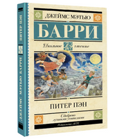 Питер Пэн.  Барри Джеймс Мэтью