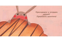 Я пеку печенье. Тонэ С.