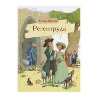 Шторм Т. Регентруда