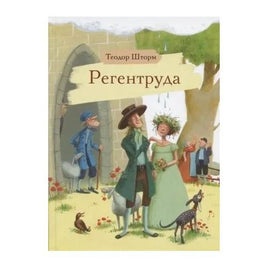 Шторм Т. Регентруда Printed books СТРЕКОЗА Default Title