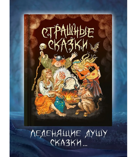 Страшные Сказки Printed books Проф Пресс Default Title