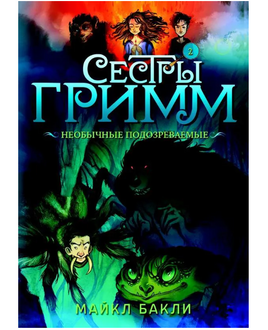 Сестры Гримм #2 Необычные подозреваемые/ Бакли М. Printed books Карьера Пресс Default Title