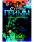 Сестры Гримм #2 Необычные подозреваемые/ Бакли М.