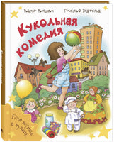 Кукольная комедия Printed books ЭНАС Default Title