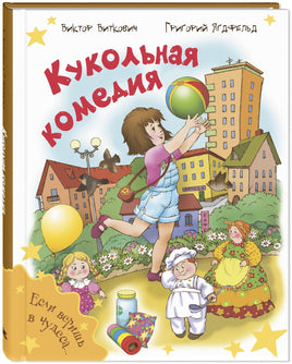 Кукольная комедия Printed books ЭНАС Default Title