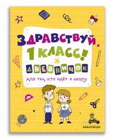 Здравствуй, 1 класс! Дневничок для тех, кто идёт в школу