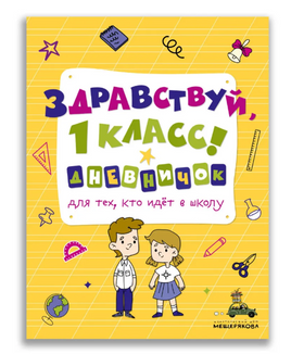 Здравствуй, 1 класс! Дневничок для тех, кто идёт в школу Printed books ИД Мещерякова Default Title