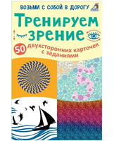 Тренируем зрение. 50 карточек с заданиями