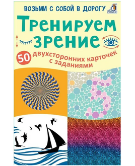 Тренируем зрение. 50 карточек с заданиями Printed books Робинс Default Title