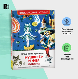 Мушкетер и фея. Крапивин Владислав Printed books Росмэн Default Title