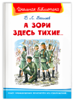 Васильев Б.Л. А зори здесь тихие...