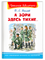 Васильев Б.Л. А зори здесь тихие...