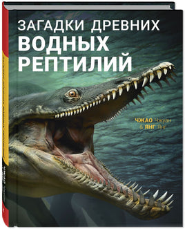 Загадки древних водных рептилий Printed books ЭНАС Default Title