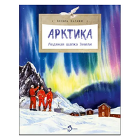 Арктика. Ледяная шапка Земли