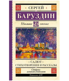 Салют. Стихотворения и рассказы. Баруздин С. Printed books АСТ Default Title