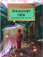 Уральские горы. Каменный пояс России.  Горева С.