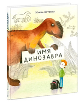 Имя динозавра