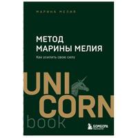 Метод Марины Мелия. Как усилить свою силу