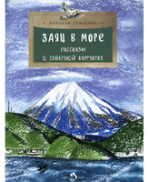 Заяц в море. Рассказы о Северной Камчатке
