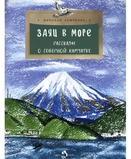 Заяц в море. Рассказы о Северной Камчатке Printed books Настя и Никита Default Title