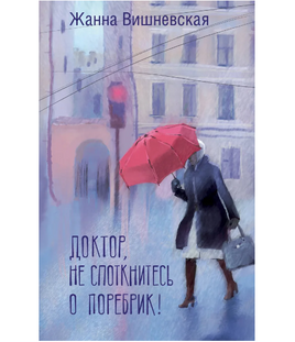 Доктор, не споткнитесь о поребрик! Printed books АСТ Default Title