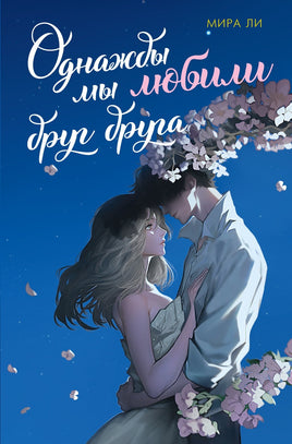 Однажды мы любили друг друга. Мира Ли Printed books Махаон Default Title