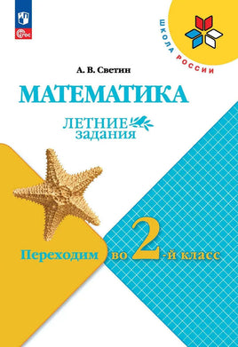 Светин А.В. / Математика. Летние задания. Переходим во 2-й кл Printed books Просвещение Default Title