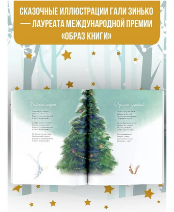 Новогодние мечты. Иллюстрации Гали Зинько Printed books Вилли Винки