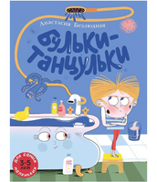 Бульки-танцульки. Безлюдная А.