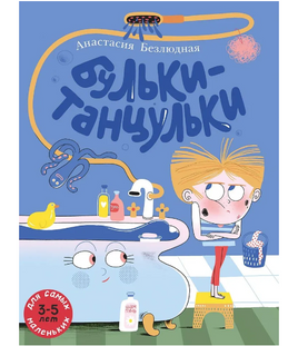 Бульки-танцульки. Безлюдная А. Printed books Мелик Пашаев Default Title