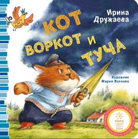 Кот Воркот и туча/ И. Дружаева Printed books Архипелаг Default Title