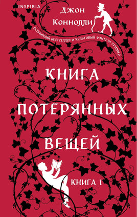 Книга потерянных вещей. Книга 1 Printed books Эксмо Default Title