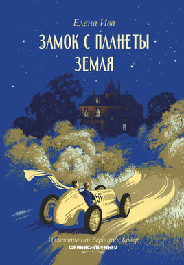 Замок с планеты Земля Printed books Феникс-Премьер Default Title